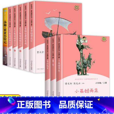 [人教版]快乐读书吧六上下(全9册) [正版]人教版 快乐读书吧六年级上册全套3册小英雄雨来爱的教育童年高尔基 人民教育