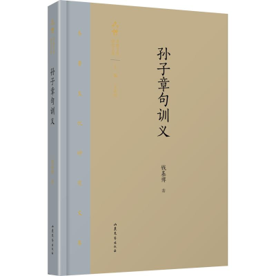 [M]孙子章句训义-9787532956555