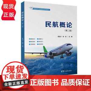 民航概论第二版第2版 霍连才 杨超 9787302686873 清华大学出版社 民航专业融媒体系列教材
