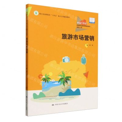 [N]旅游市场营销(旅游大类活页式教材新编21世纪高等职业教育精品教材)-9787300323770