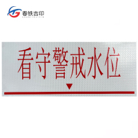 春铁吉印 看守警戒水位牌 500*200mm 个