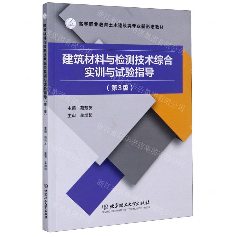 [N]建筑材料与检测技术综合实训与试验指导(第3版高等职业教育土木建筑类专业新形态教材)-9787568286206