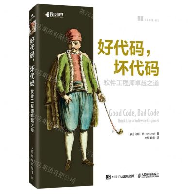 [N]好代码坏代码(软件工程师卓越之道)-9787115596413