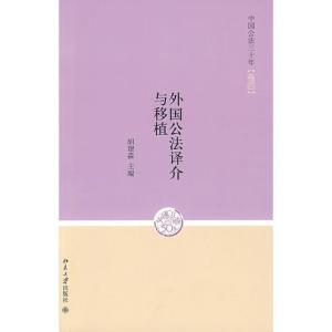 正版新书]中国公法三十年(卷四)—外国公法译介与移植胡建淼9787