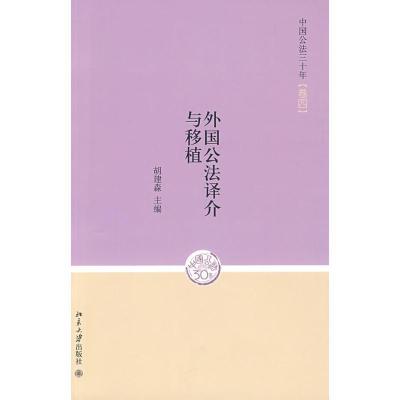 正版新书]中国公法三十年(卷四)—外国公法译介与移植胡建淼9787