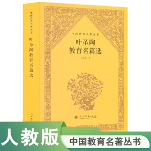 [M]叶圣陶教育名篇选-9787107356674