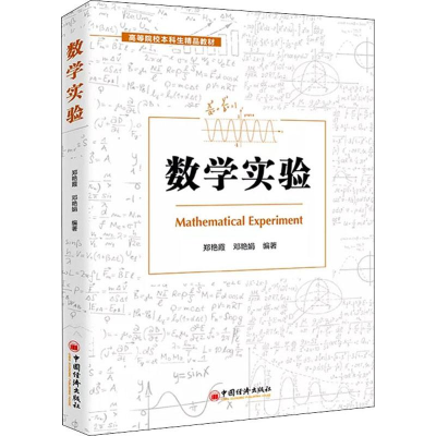 醉染图书数学实验9787513655