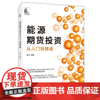 能源期货投资从入门到精通