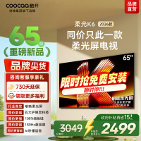 创维酷开电视柔光K6 2026款65英寸 护眼180Hz高刷高色域大内存 一级能效 液晶平板智能电视 65P5H