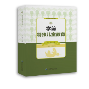 醉染图书学前特殊儿童教育9787568604888