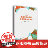 2021年上海市区办高校教育质量年度报告