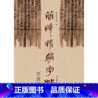 [正版]简牍精编字帖西汉简上 山东美术出版社 书法篆刻 9787533061869