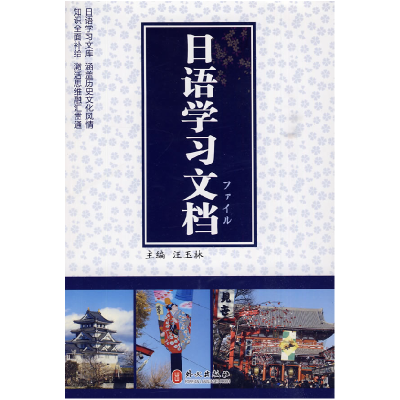 正版新书]日语学习文档汪玉林等9787119060811