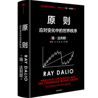 正版新书]原则 应对变化中的世界秩序(美)瑞·达利欧 著 崔苹苹,
