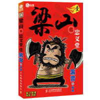 正版新书]梁山之忠义堂-壹黑背编绘9787115269935