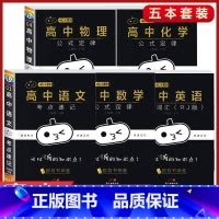 5本[语文+数学+英语+物理+化学] 五大门 高中通用 [正版]小黑书高中全套基础知识手册必刷题语文数学英语物理化学生物