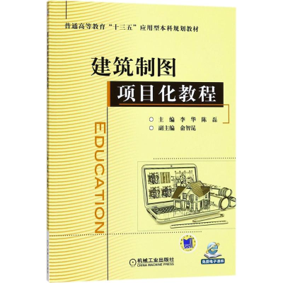 正版新书]建筑制图项目化教程李华9787111570561