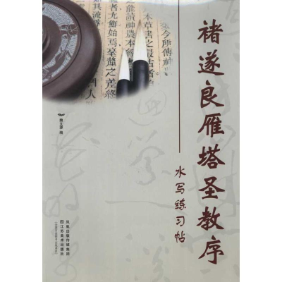 醉染图书诸遂良雁塔圣教序水写练习帖9787534434211