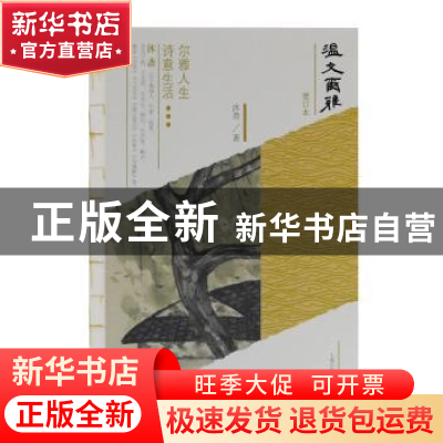 正版 温文尔雅 沐斋 著 上海古籍出版社 9787532586660 书籍