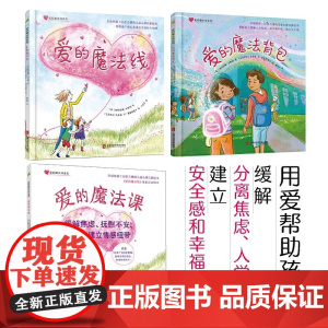 爱的魔法线系列 3-6岁 帕特丽斯·卡斯特 著 儿童绘本
