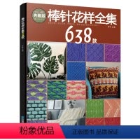 [正版]棒针花样全集638款新款 花样编织大全书毛毯儿童成人打毛衣编织书 毛衣编织书籍大全手工编织教程毛衣编织教程 织