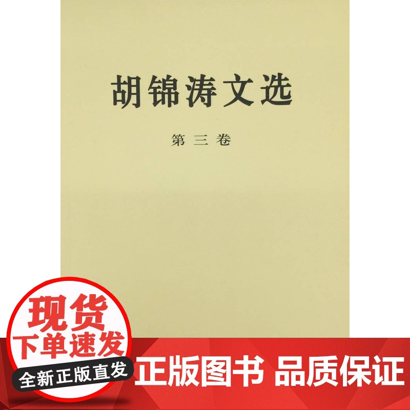 胡锦涛文选(第三卷)