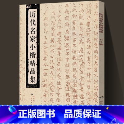 [正版]历代名家小楷精品集钟繇王羲之王献之欧阳询钟绍京灵飞经赵孟頫文徵明王宠精选小楷字帖软笔毛笔书法临摹练字帖集字千字