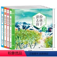 给孩子读古诗(全4册) [正版]给孩子读古诗春夏秋冬全套4册 注音版有声伴读 二十四节气经典古诗词朗诵儿童6-9周岁幼儿
