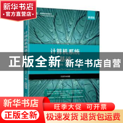 正版 计算机系统基础:C语言视角:RISC-V版:慕课版 王浩然 人民