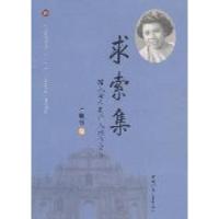 正版新书]求索集-陈凤贤人类学民族学文集陈凤贤著9787500498827