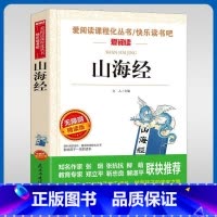 山海经 [正版]山海经名家名译语文立人阅读赏析写作世界经典文学名著