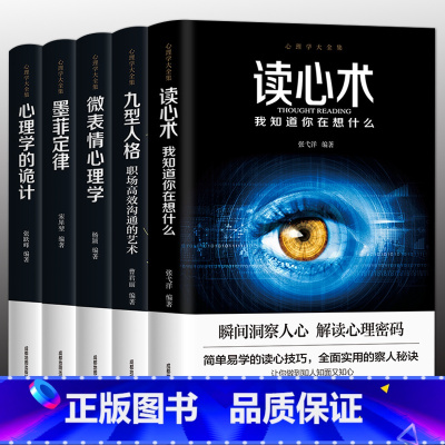 [正版]心理学书籍全5册 读心术九型人格微表情心理学墨菲定律人际交往心理学与生活社会行为说话心里理学入门基础书籍书