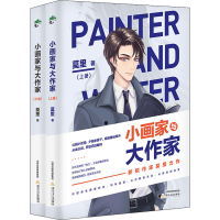 醉染图书小画家与大作家(全2册)9787537862707