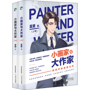 醉染图书小画家与大作家(全2册)9787537862707