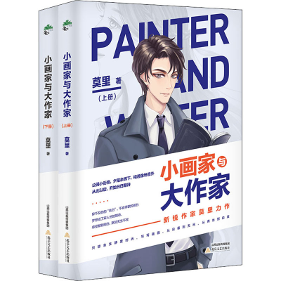 醉染图书小画家与大作家(全2册)9787537862707