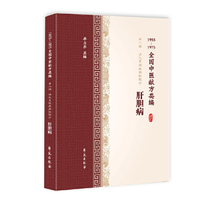 正版新书]肝胆病(1955-1975全国中医献方类编)李占东978750775