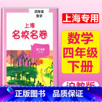 4年级下(数学) 小学通用 [正版]2023上海名校名卷语文数学英语小学一二三四五年级上册下册沪教版试卷期中期末测试卷华