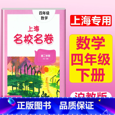 4年级下(数学) 小学通用 [正版]2023上海名校名卷语文数学英语小学一二三四五年级上册下册沪教版试卷期中期末测试卷华