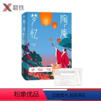 [正版]陶庵梦忆 张岱着,午歌译注,汪曾祺李敬泽梁文道陈平原等名家激赏 至美古文典范 晚明士大夫生活画卷全译注