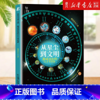 [正版]从星尘到文明(地球演化的32个里程碑)