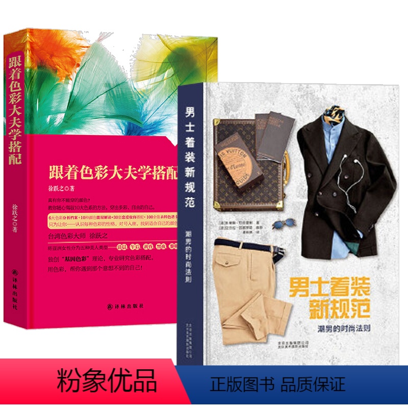 [正版]2册男士着装新规范潮男的时尚法则+跟着色彩大夫学搭配 书籍