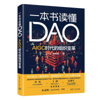 正版新书]一本书读懂DAO AIGC时代的组织变革a15a,张则扬 著9787