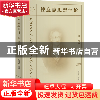 正版 德意志思想评论:第十四卷 孙周兴 商务印书馆有限公司 9787