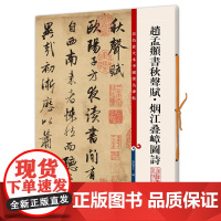 赵孟頫书秋声赋?烟江叠嶂图诗(彩色放大本中国碑帖·第六集)