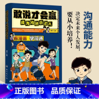 [官方正版]敢说才会赢成为沟通小达人 [正版] 敢说才会赢成为沟通小达人让孩子赢在表达儿童沟通能力启蒙提升提高语言表达训