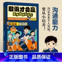 [官方正版]敢说才会赢成为沟通小达人 [正版] 敢说才会赢成为沟通小达人让孩子赢在表达儿童沟通能力启蒙提升提高语言表达训