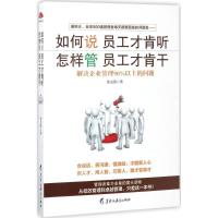 正版新书]如何说员工才肯听怎样管员工才肯干鲁克德978753169137