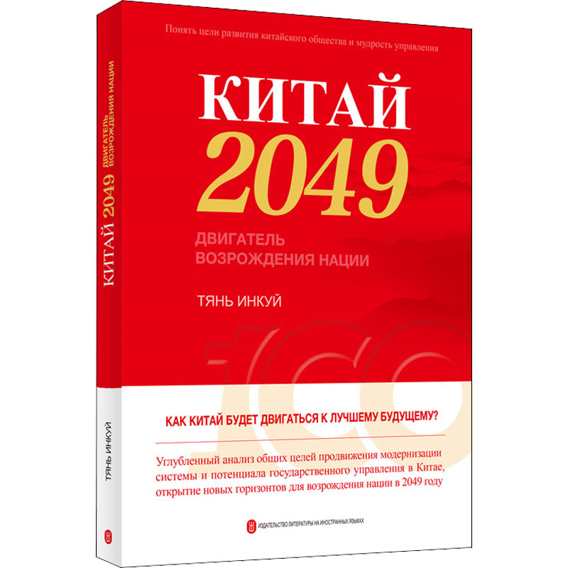 走向2049年的中国 田应奎 等 著 外文出版社俄文编译部 译 社科 文轩