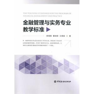 正版新书]金融管理与实务专业教学标准郭福春9787504977953