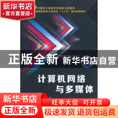 正版 计算机网络与多媒体 罗静主编 西安电子科技大学出版社 9787
